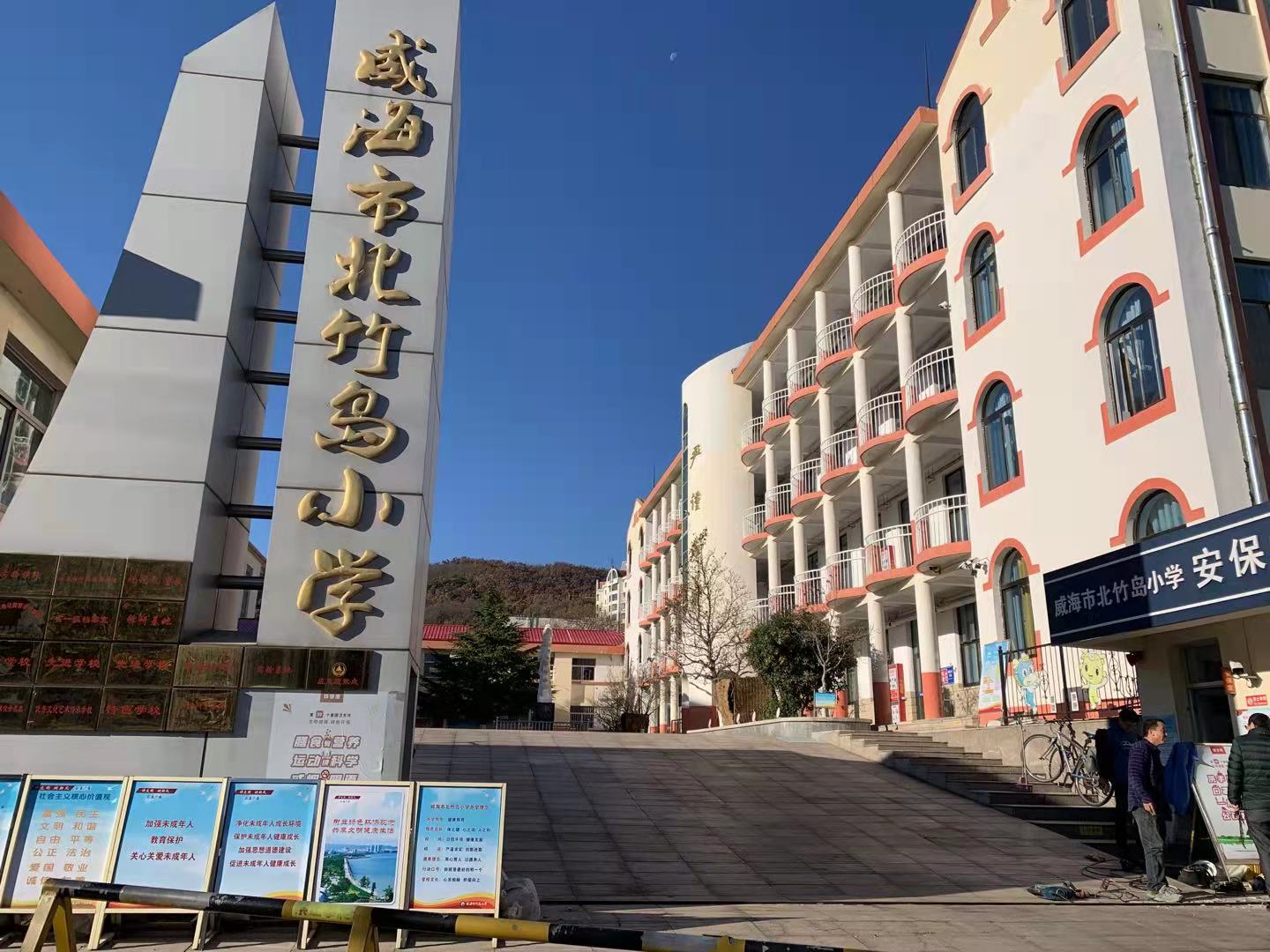 裕华威海北竹岛小学改造加固